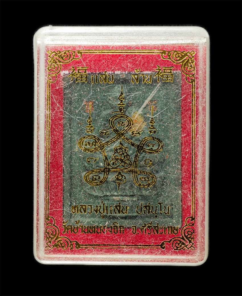 2569-06-03 (154)dp.jpg - พระผงนั่งพาน หลวงปู่แสน ปสัฺนโน วัดบ้านหนองจิก จ.ศรีสะเกษ ปี2561 เนื้อผงพุทธคุณ ผงว่าน เนื้อเขียวเหนี่ยวทรัพย์ โรยผงตะไบทองชนวน จีวร เกศา ฝังตะกรุดเงิ [..] | https://kamulet.in.th